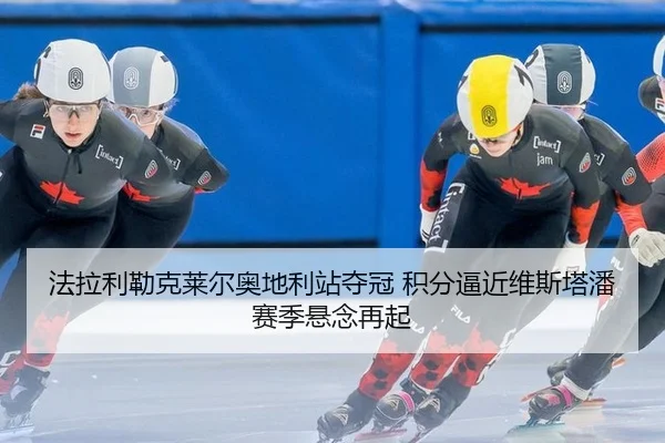 法拉利勒克莱尔奥地利站夺冠 积分逼近维斯塔潘 赛季悬念再起